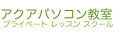 アクアパソコン教室 福岡校